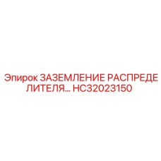 HC32023150 ЗАЗЕМЛЕНИЕ РАСПРЕДЕЛИТЕЛЯ Epiroc