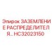 HC32023150 ЗАЗЕМЛЕНИЕ РАСПРЕДЕЛИТЕЛЯ Epiroc