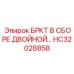 Усиленный распределитель HC32028858 для тяжелых условий
