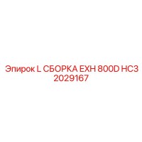 HC32029167 L Сборка EXH 800D Epiroc