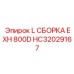 HC32029167 L Сборка EXH 800D Epiroc