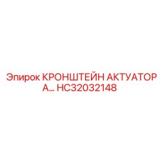 HC32032148 КРОНШТЕЙН АКТУАТОРА Epiroc