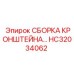 Готовый монтажный узел HC32034062 Epiroc с виброзащитой