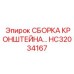 Регулируемый кронштейн HC32034167 Epiroc для монтажа контрольных панелей