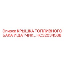Фото крышки топливного бака со встроенным датчиком HC32034588