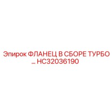 HC32036190 ФЛАНЕЦ В СБОРЕ ТУРБО Epiroc