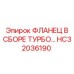HC32036190 ФЛАНЕЦ В СБОРЕ ТУРБО Epiroc