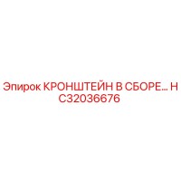 HC32036676 КРОНШТЕЙН В СБОРЕ Epiroc