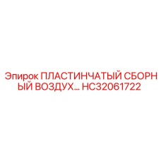 HC32061722 ПЛАСТИНЧАТЫЙ СБОРНЫЙ ВОЗДУХ… Epiroc