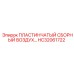 HC32061722 ПЛАСТИНЧАТЫЙ СБОРНЫЙ ВОЗДУХ… Epiroc