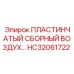 HC32061722 ПЛАСТИНЧАТЫЙ СБОРНЫЙ ВОЗДУХ… Epiroc