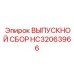 HC32063966 ВЫПУСКНОЙ СБОР Epiroc