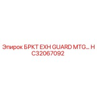 HC32067092 БРКТ EXH GUARD MTG Epiroc