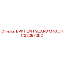 Оригинальная деталь БРКТ EXH GUARD MTG HC32067092 от Epiroc