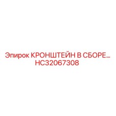 HC32067308 КРОНШТЕЙН В СБОРЕ Epiroc