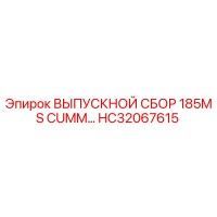 HC32067615 ВЫПУСКНОЙ СБОР 185MS CUMM Epiroc
