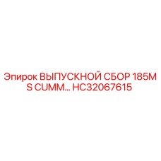HC32067615 ВЫПУСКНОЙ СБОР 185MS CUMM Epiroc