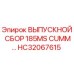 HC32067615 ВЫПУСКНОЙ СБОР 185MS CUMM Epiroc
