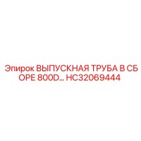 HC32069444 ВЫПУСКНАЯ ТРУБА В СБОРЕ 800D Epiroc