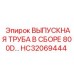 Оригинальная сборка выпускной трубы Epiroc HC32069444