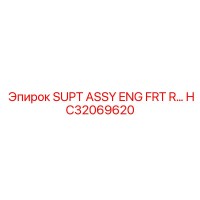 HC32069620 SUPT ASSY ENG FRT R Epiroc