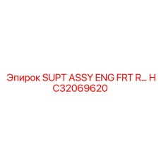 HC32069620 SUPT ASSY ENG FRT R Epiroc
