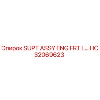HC32069623 SUPT ASSY ENG FRT L Epiroc