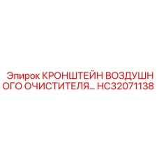 Кронштейн для воздушного фильтра Epiroc HC32071138