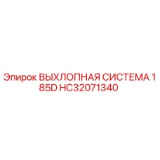 HC32071340 ВЫХЛОПНАЯ СИСТЕМА 185D Epiroc
