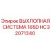 HC32071340 ВЫХЛОПНАЯ СИСТЕМА 185D Epiroc