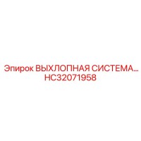HC32071958 ВЫХЛОПНАЯ СИСТЕМА Epiroc