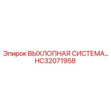 HC32071958 ВЫХЛОПНАЯ СИСТЕМА Epiroc