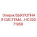 HC32071958 ВЫХЛОПНАЯ СИСТЕМА Epiroc