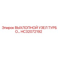 HC32072192 ВЫХЛОПНОЙ УЗЕЛ ТУРБО Epiroc