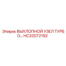 HC32072192 ВЫХЛОПНОЙ УЗЕЛ ТУРБО Epiroc