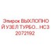 HC32072192 ВЫХЛОПНОЙ УЗЕЛ ТУРБО Epiroc
