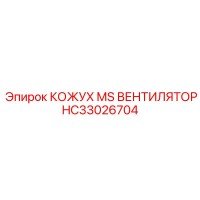 HC33026704 КОЖУХ MS ВЕНТИЛЯТОР Epiroc
