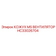 HC33026704 КОЖУХ MS ВЕНТИЛЯТОР Epiroc