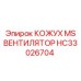 HC33026704 КОЖУХ MS ВЕНТИЛЯТОР Epiroc