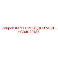 HC34023135 ЖГУТ ПРОВОДОВ МОД Epiroc