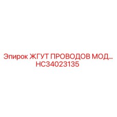 HC34023135 ЖГУТ ПРОВОДОВ МОД Epiroc