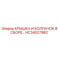 HC34027982 КРЫШКА И КОЛПАЧОК В СБОРЕ Epiroc