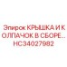 Крышка и колпачок HC34027982 Epiroc для гидравлических систем