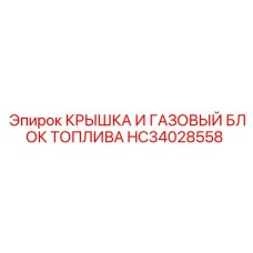 Крышка и газовый блок топлива HC34028558 Epiroc