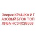 Крышка и газовый блок топлива HC34028558 Epiroc