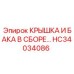 Крышка и бак в сборе HC34034086 Epiroc