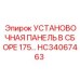 HC34067463 УСТАНОВОЧНАЯ ПАНЕЛЬ В СБОРЕ 175… Epiroc