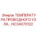 Термодатчик HC34070122 Epiroc в упаковке