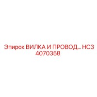 HC34070358 ВИЛКА И ПРОВОД Epiroc