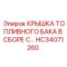 Фото узла крышки топливного бака в сборе HC34071260